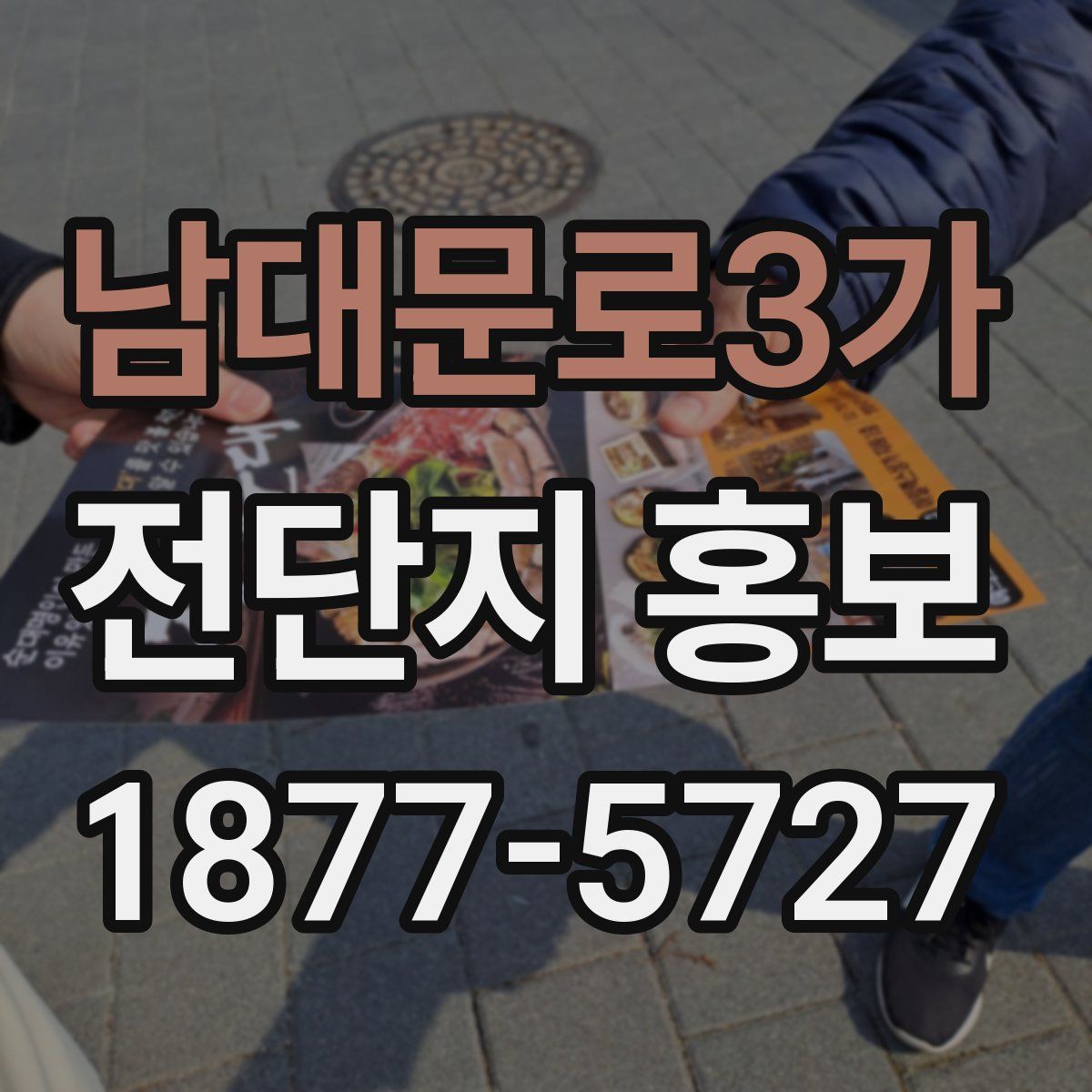 남대문로3가 전단지 홍보