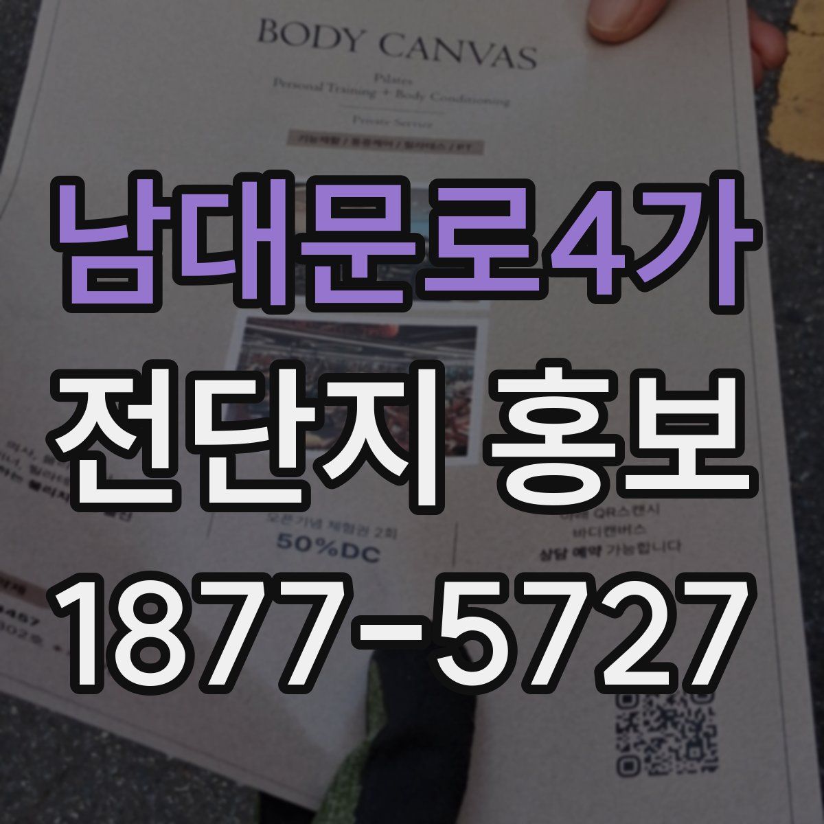 남대문로4가 전단지 홍보