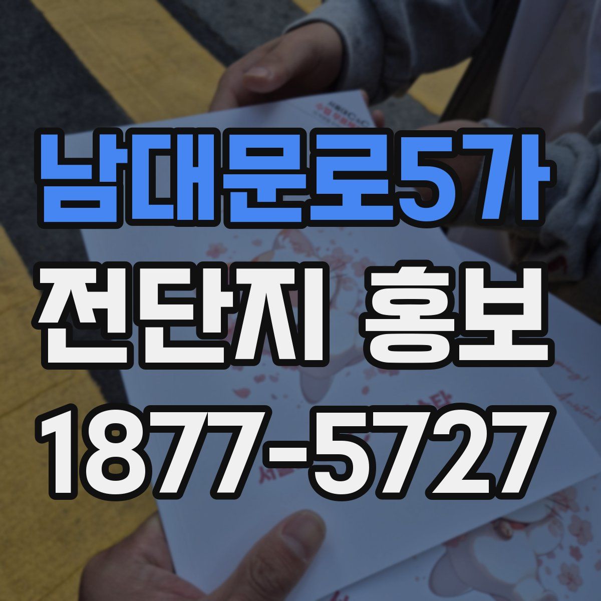 남대문로5가 전단지 홍보