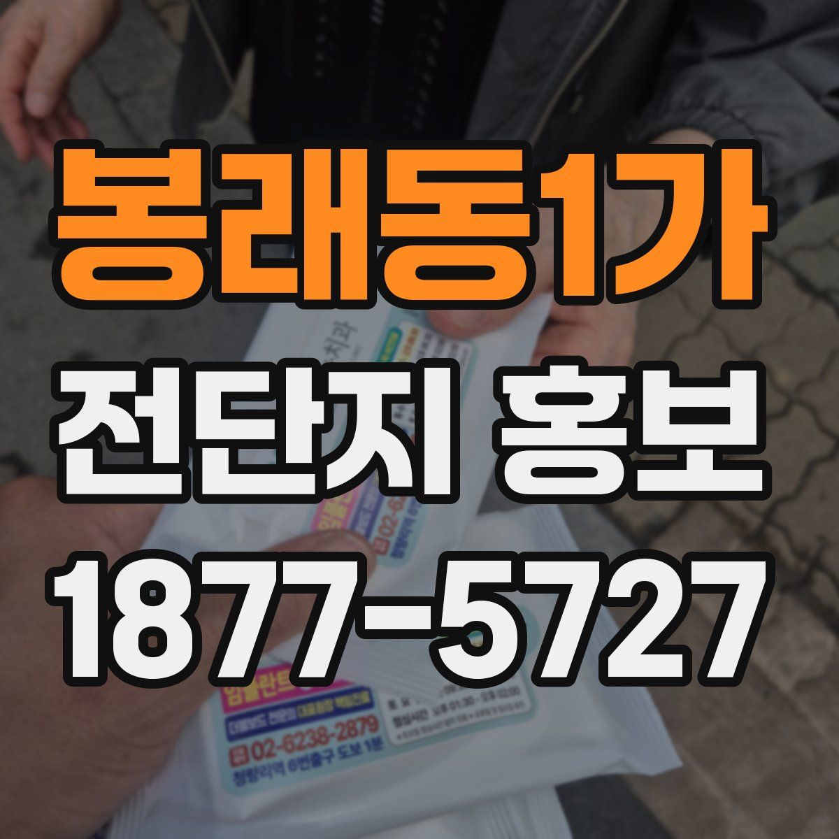 봉래동1가 전단지 홍보