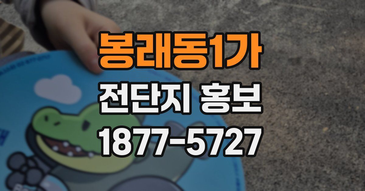 봉래동1가 전단지 홍보