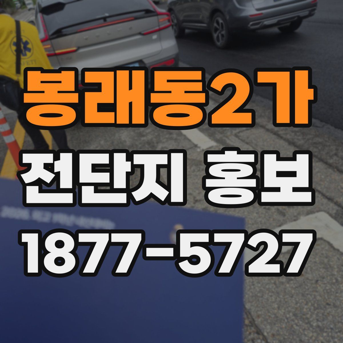 봉래동2가 전단지 홍보
