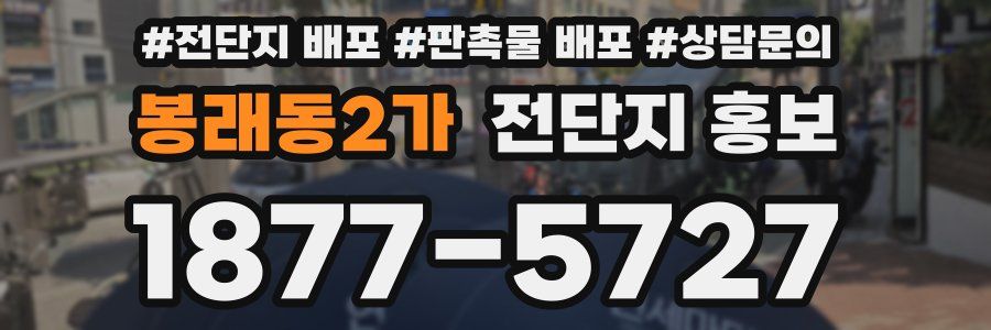 봉래동2가 전단지 홍보