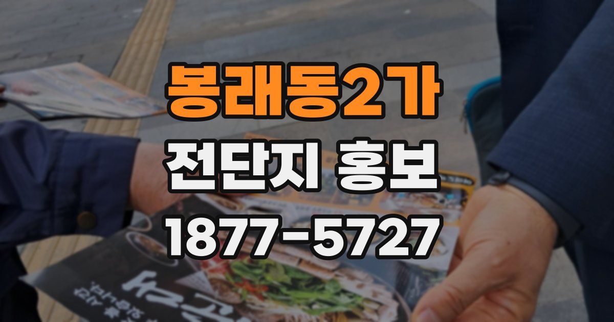 봉래동2가 전단지 홍보