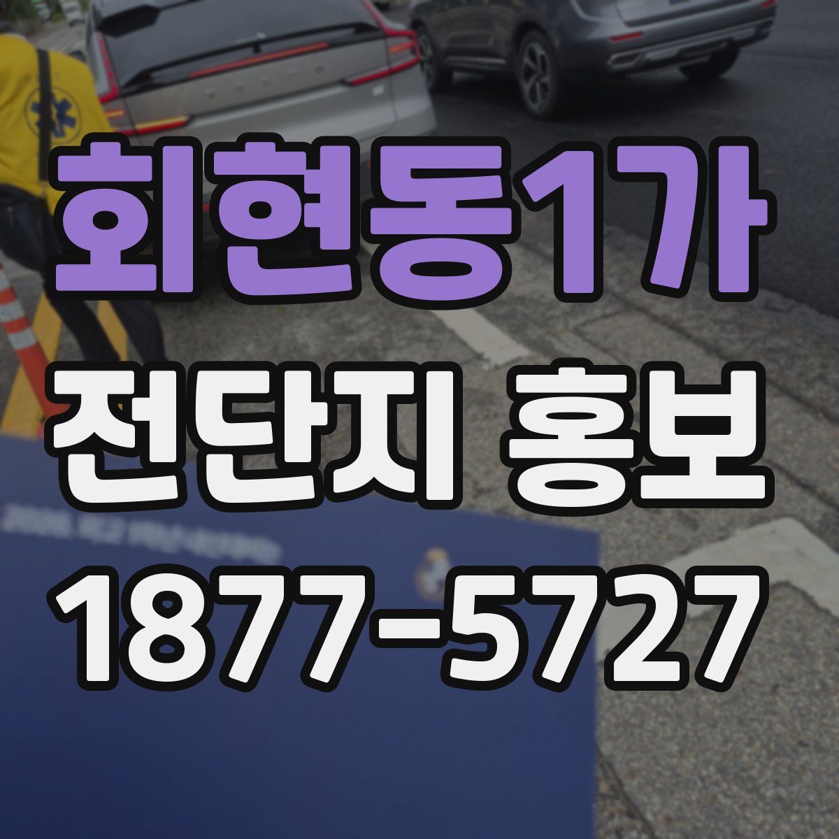 회현동1가 전단지 홍보