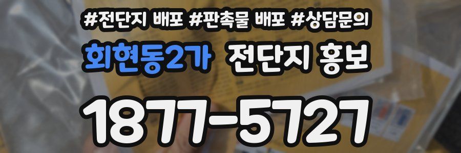 회현동2가 전단지 홍보
