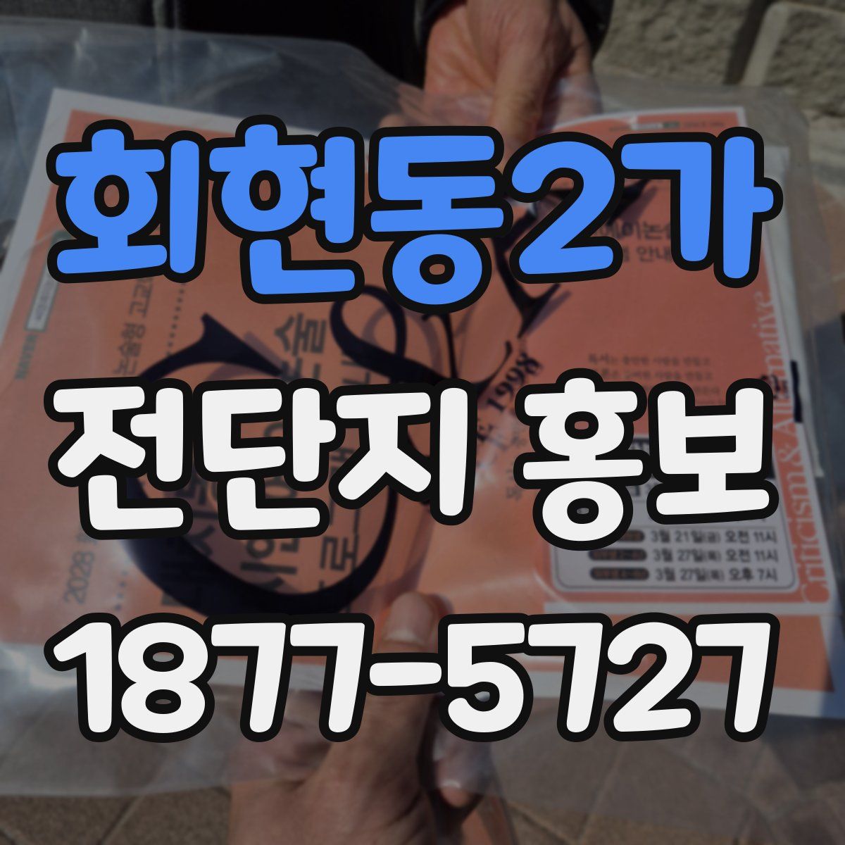 회현동2가 전단지 홍보