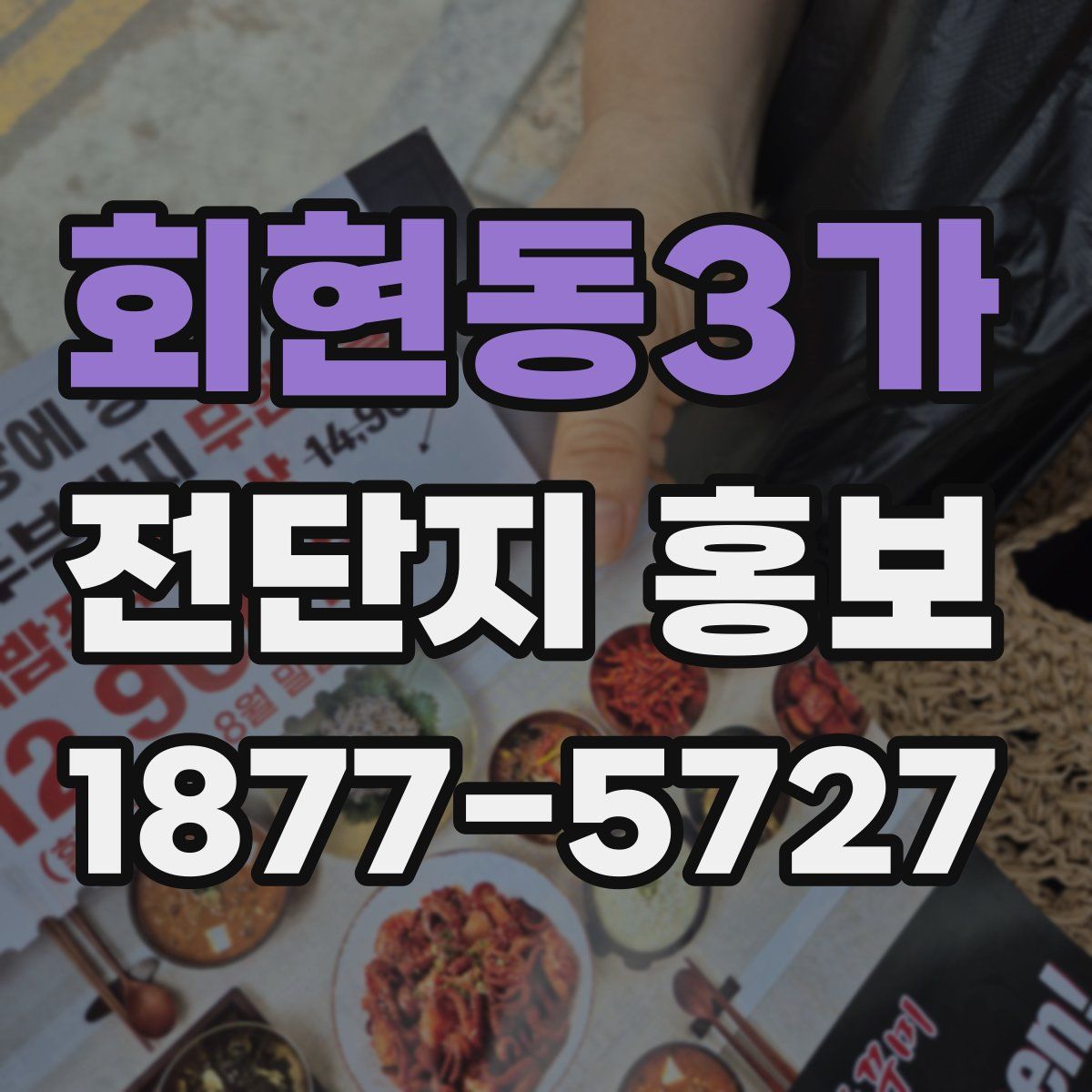 회현동3가 전단지 홍보
