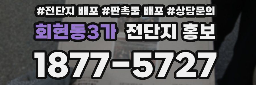 회현동3가 전단지 홍보