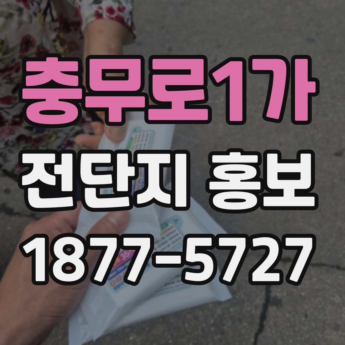 충무로1가 전단지 홍보