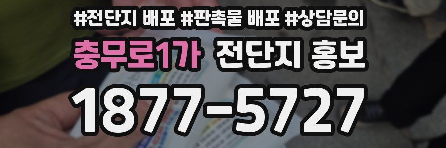 충무로1가 전단지 홍보