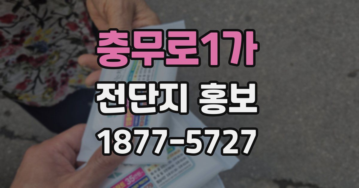 충무로1가 전단지 홍보
