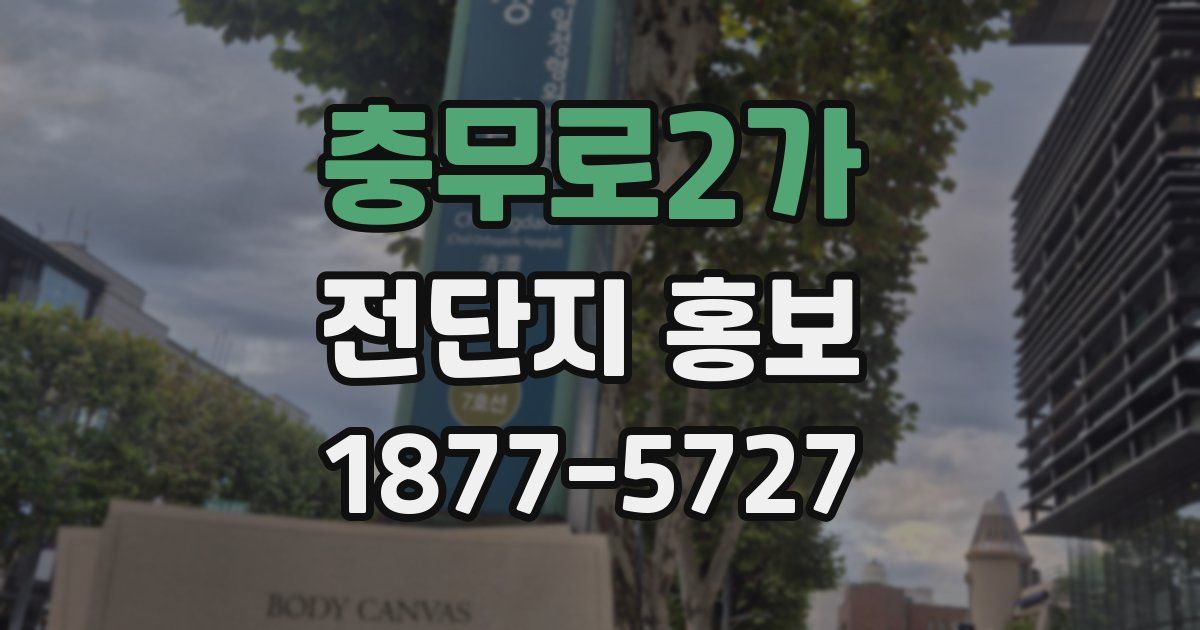 충무로2가 전단지 홍보