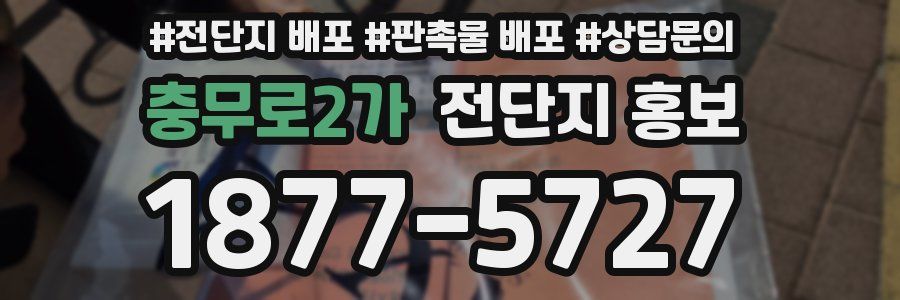 충무로2가 전단지 홍보