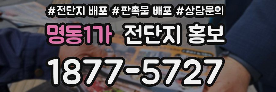 명동1가 전단지 홍보
