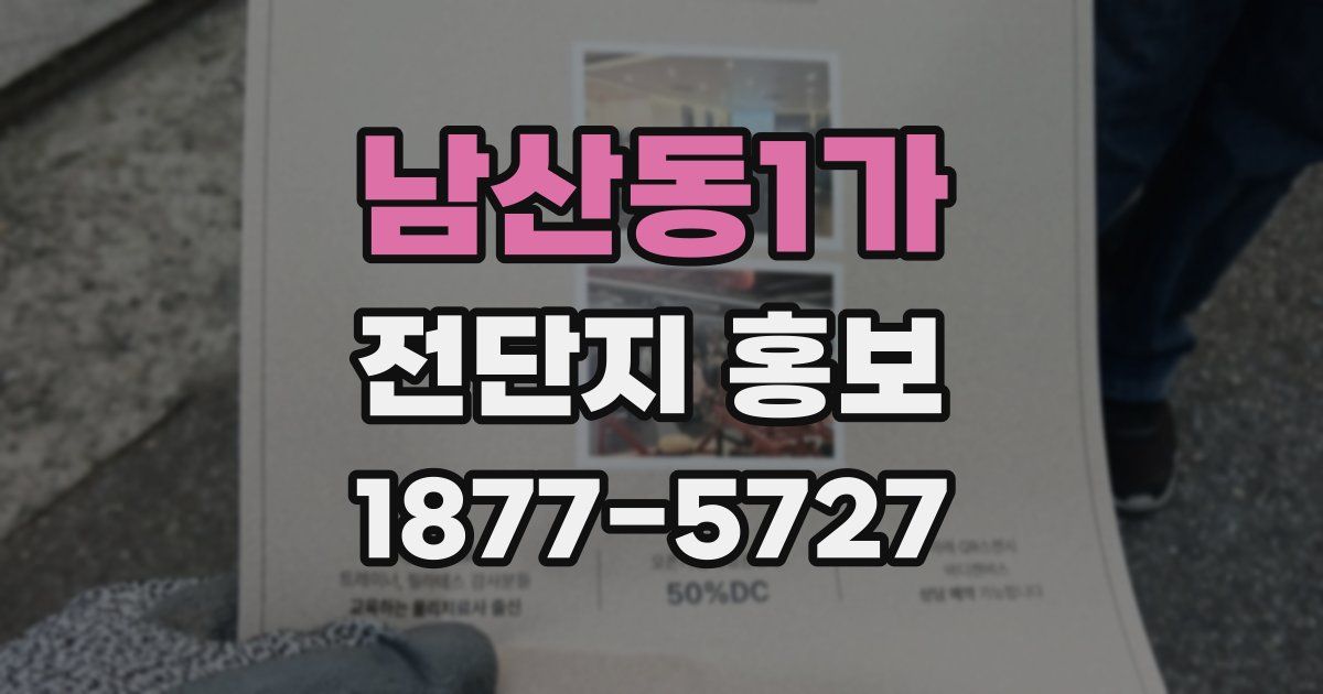 남산동1가 전단지 홍보