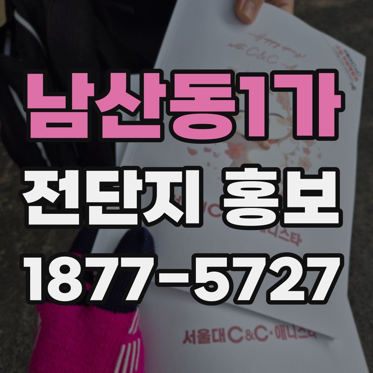 남산동1가 전단지 홍보