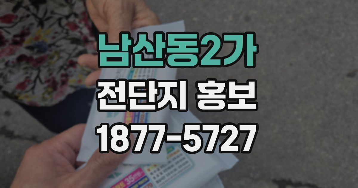 남산동2가 전단지 홍보