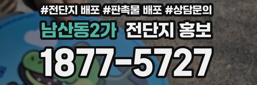 남산동2가 전단지 홍보