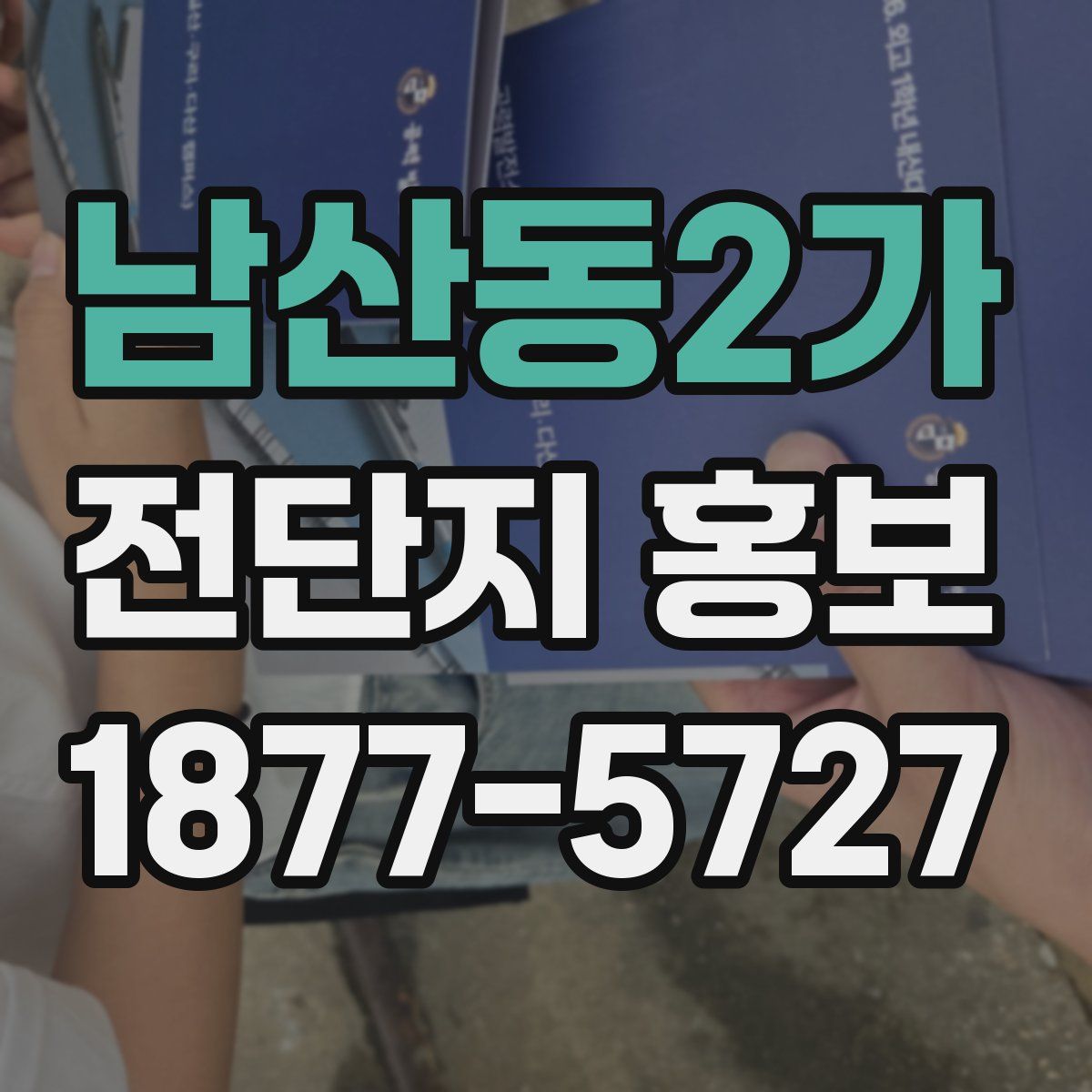 남산동2가 전단지 홍보