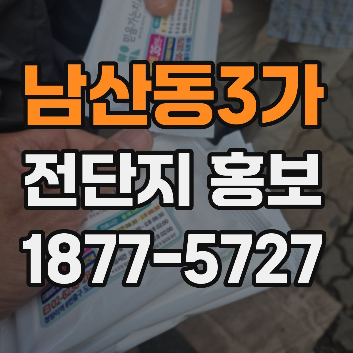 남산동3가 전단지 홍보