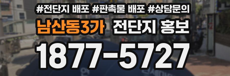 남산동3가 전단지 홍보