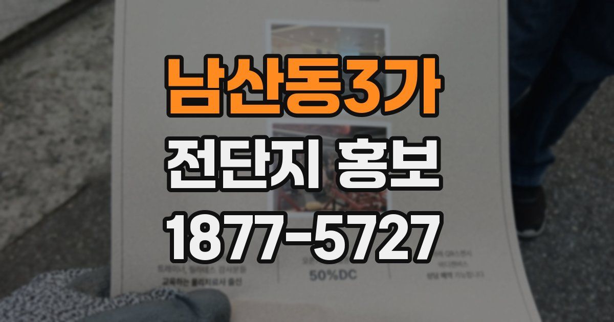 남산동3가 전단지 홍보