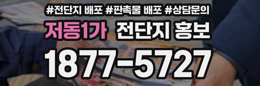저동1가 전단지 홍보
