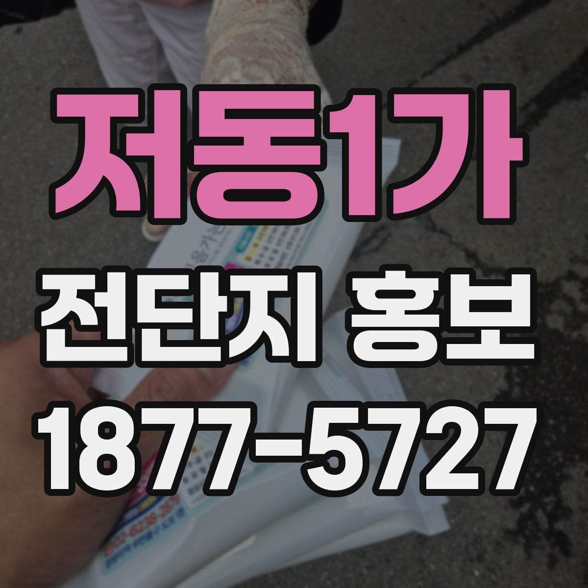 저동1가 전단지 홍보