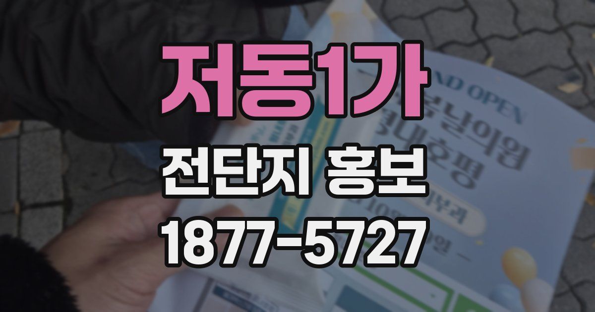 저동1가 전단지 홍보