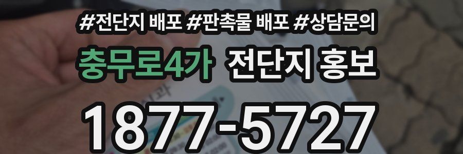 충무로4가 전단지 홍보