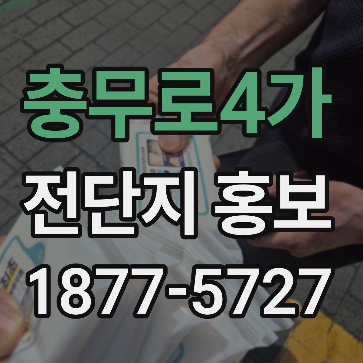 충무로4가 전단지 홍보