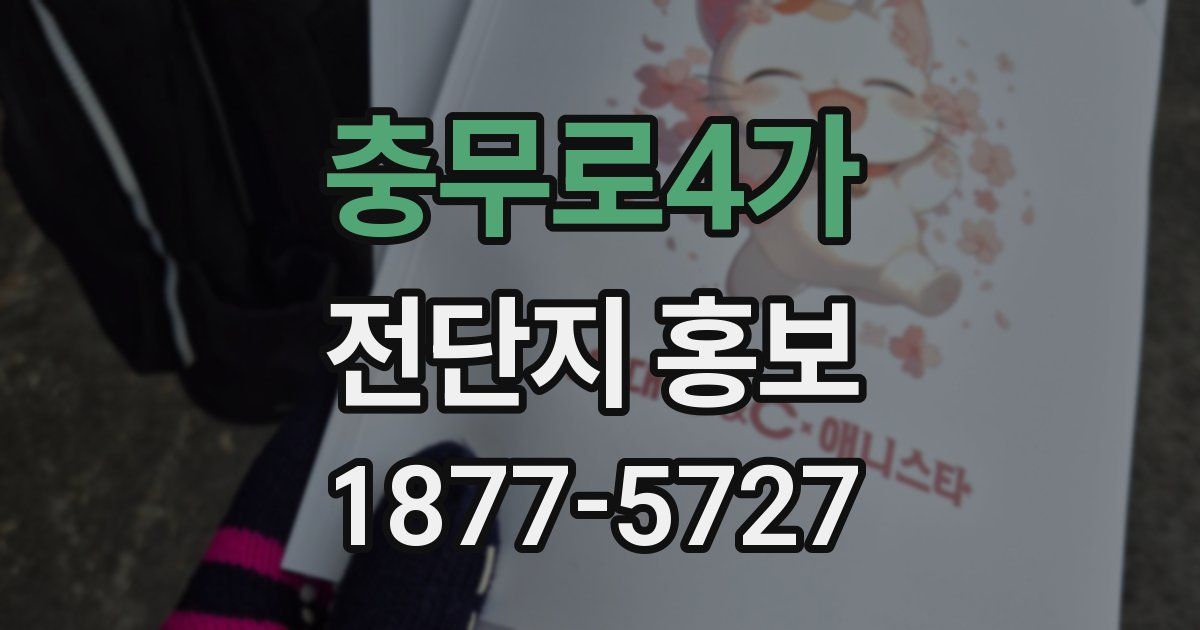 충무로4가 전단지 홍보