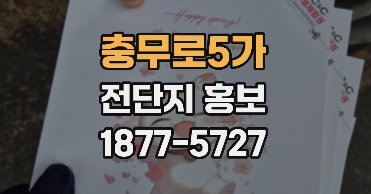 충무로5가 전단지 홍보