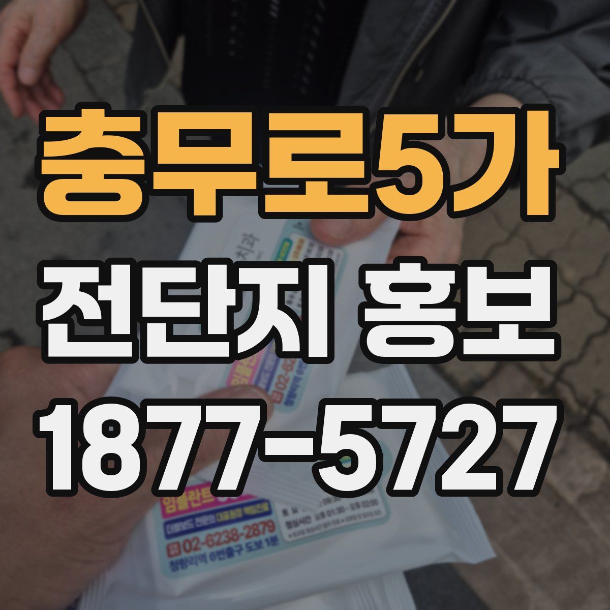 충무로5가 전단지 홍보