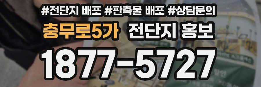 충무로5가 전단지 홍보