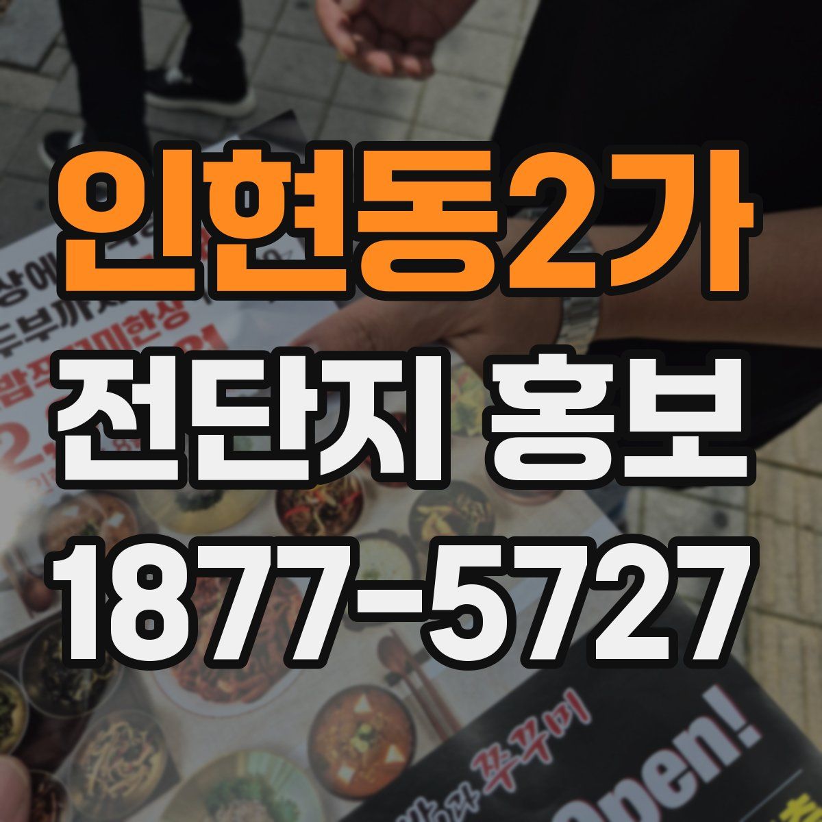인현동2가 전단지 홍보