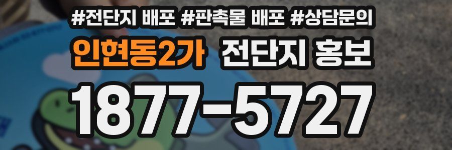 인현동2가 전단지 홍보