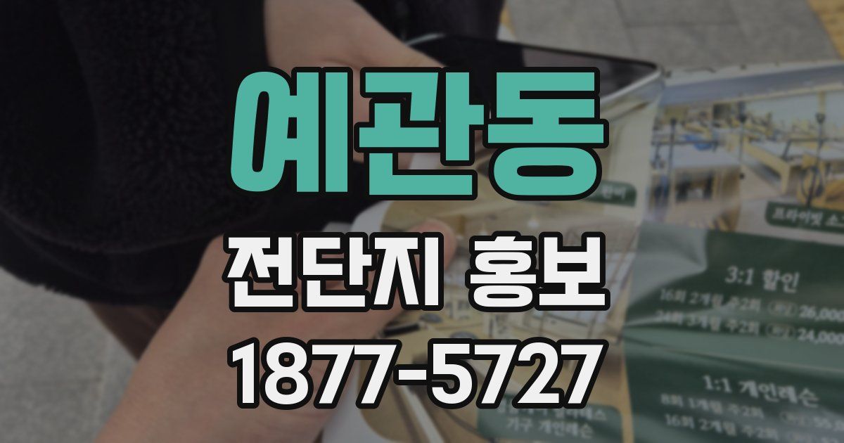 예관동 전단지 홍보