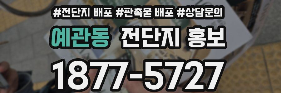 예관동 전단지 홍보