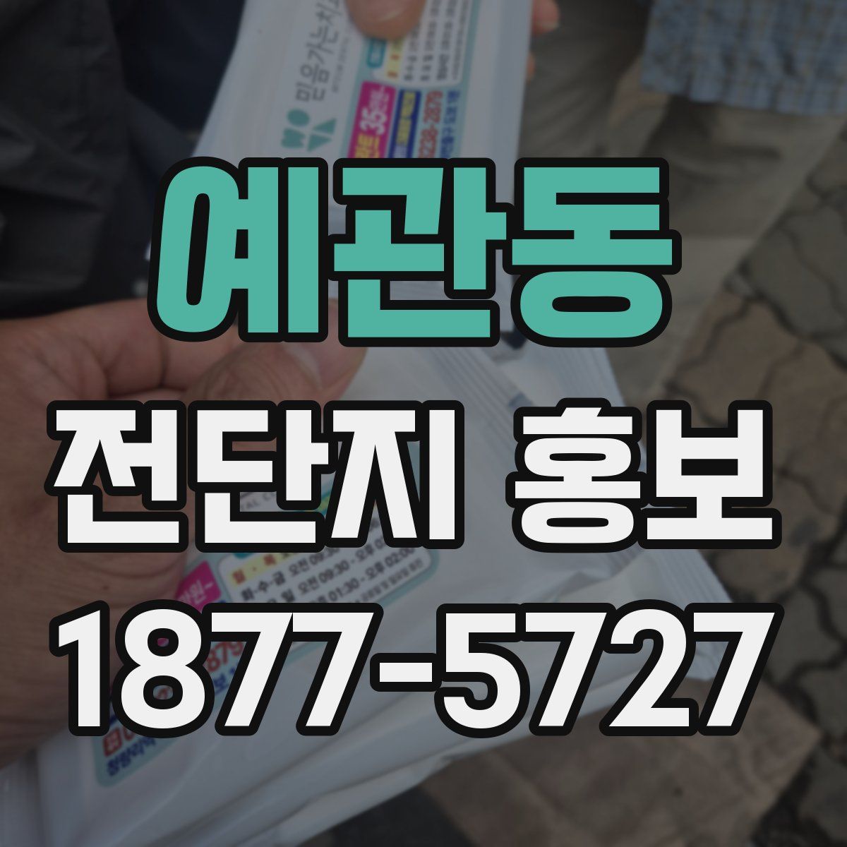예관동 전단지 홍보
