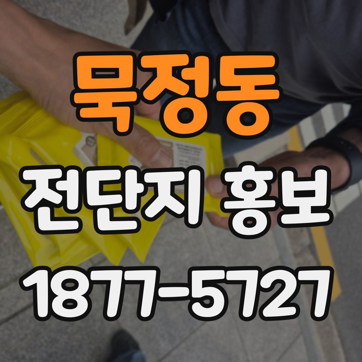 묵정동 전단지 홍보