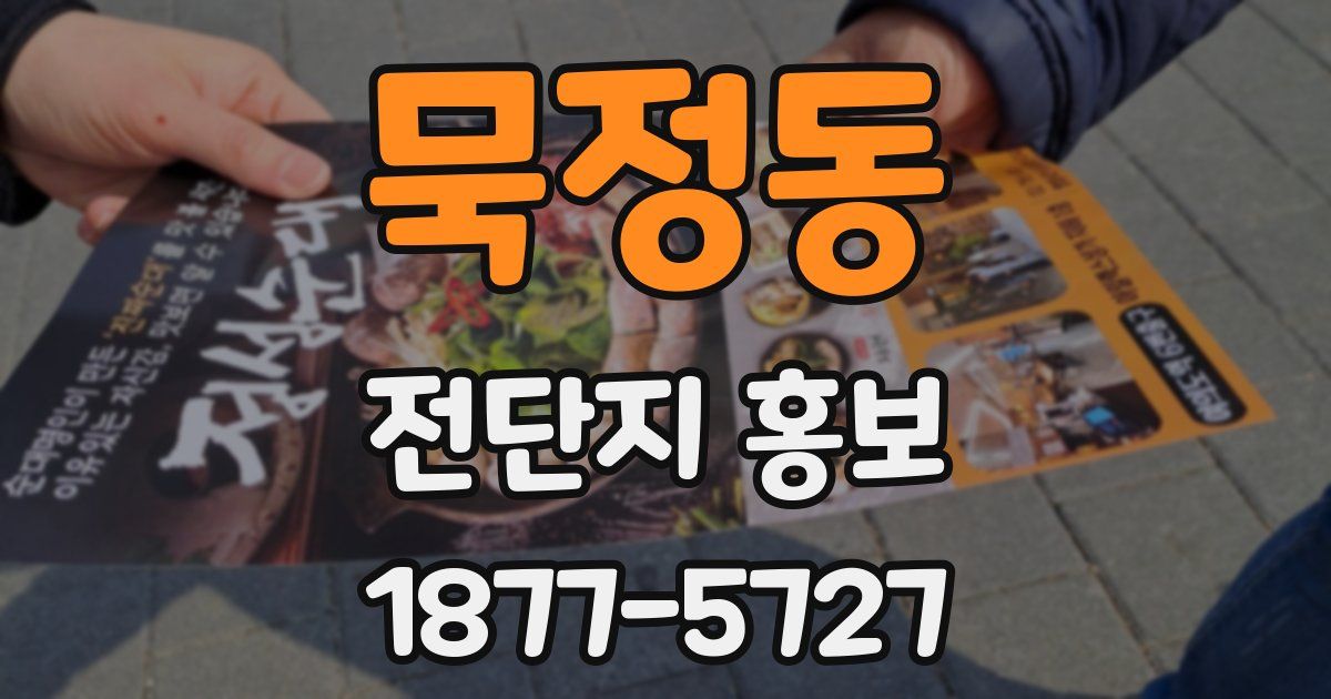 묵정동 전단지 홍보