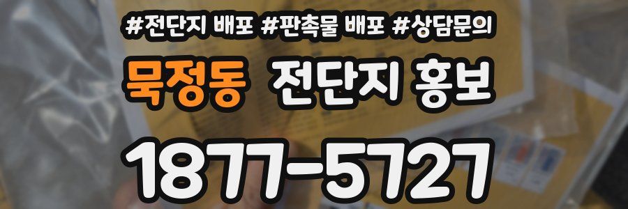묵정동 전단지 홍보