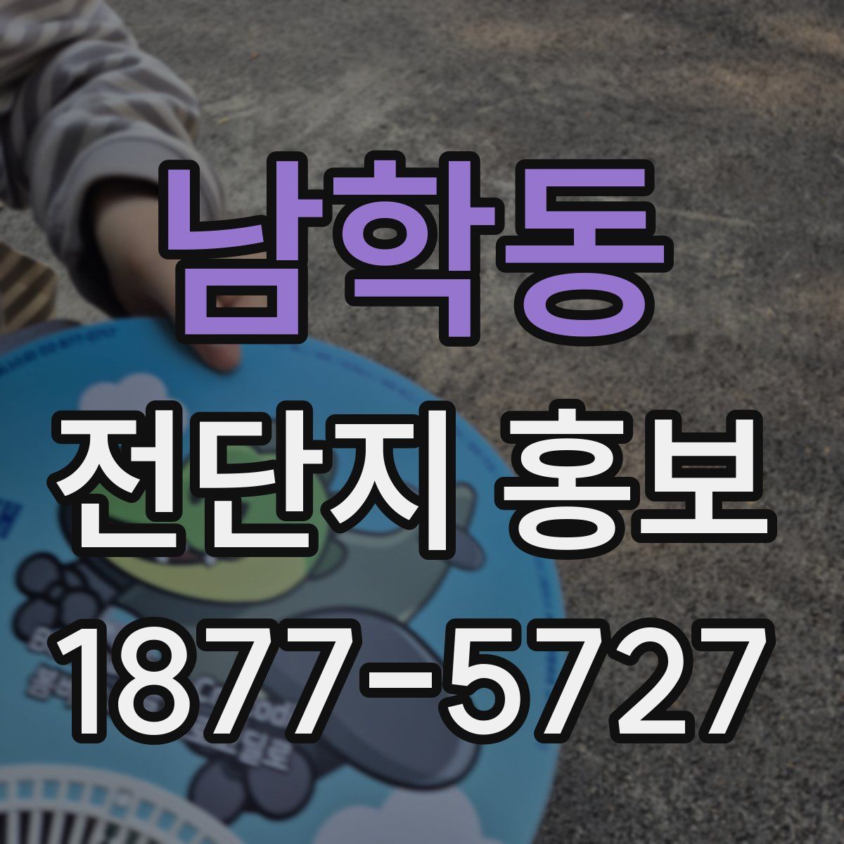 남학동 전단지 홍보