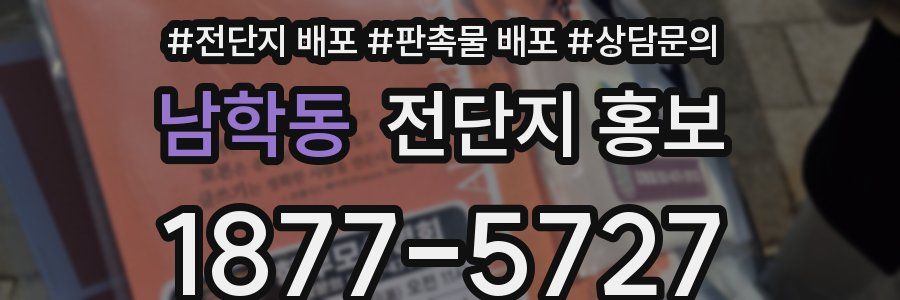 남학동 전단지 홍보