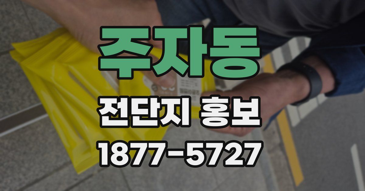 주자동 전단지 홍보