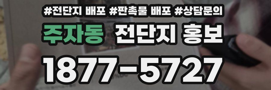 주자동 전단지 홍보