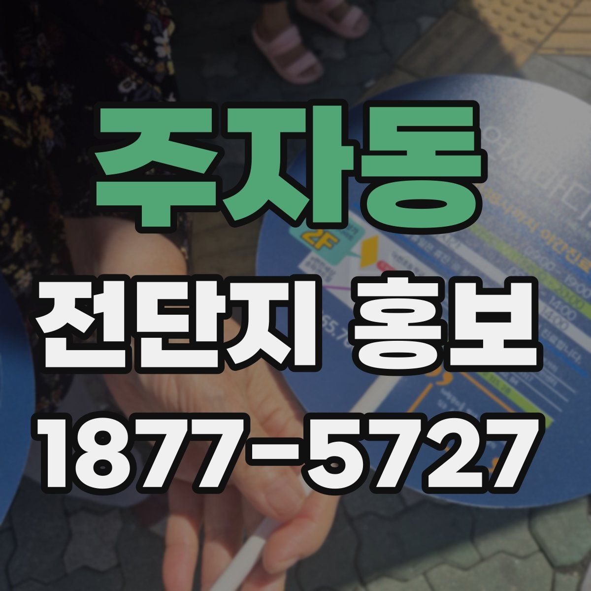 주자동 전단지 홍보