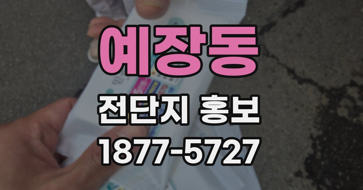 예장동 전단지 홍보